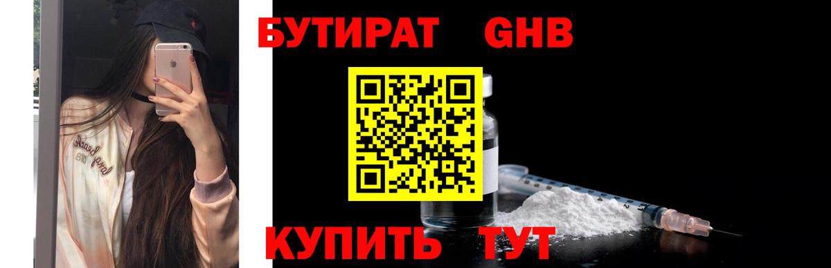 БУТИРАТ оксибутират Белореченск