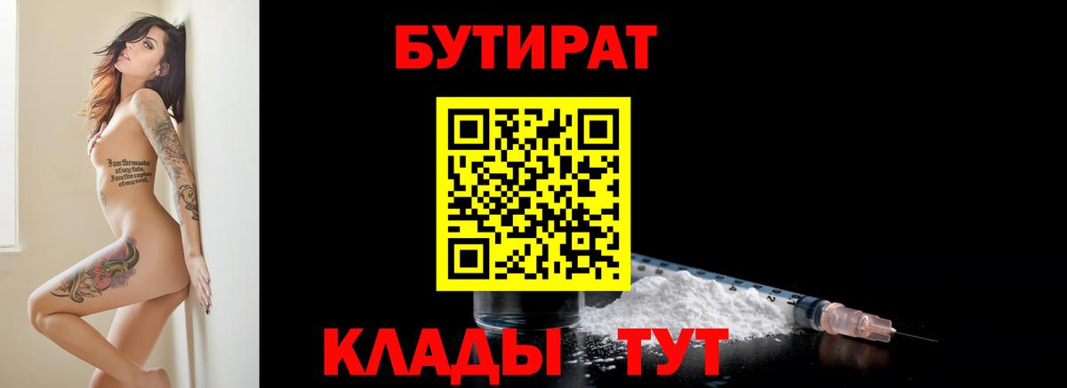 БУТИРАТ Butirat  Вход с VPN  Белореченск 