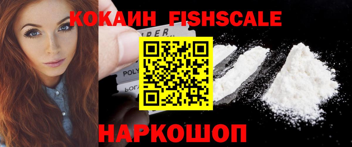 КОКАИН  COCAIN Fish Scale  Белореченск  КОКАИН 99% 